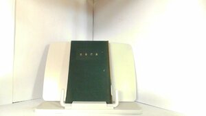 尾崎行雄　人物叢書48　吉川弘文館 1967年6月15日 発行