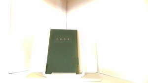 日本武尊　人物叢書49　吉川弘文館 1968年9月1日 発行