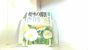 NHK хобби. садоводство эпоха Heisei изначальный год 11 месяц 1989 год 11 месяц 1 день выпуск 