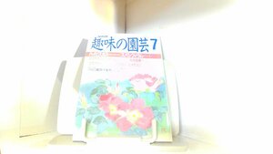 NHK　趣味の園芸　63年7月 1988年7月1日 発行