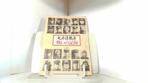 太平洋戦争　戦いの記録　毎日新聞社 2006年2月28日 発行