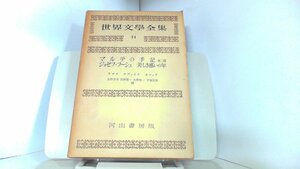 世界文學全集14　河出書房 1954年6月15日 発行