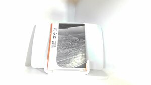 苫小牧　支笏湖・製紙の町　岩波写真文庫 1958年2月25日 発行