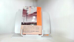 新津軽風土記　わがふるさと　船水清 1980年8月10日 発行