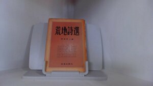 荒地詩選　荒地同人編　荒地出版社 1957年4月25日 発行