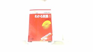 わかる英語I　三省堂 1982年3月1日 発行