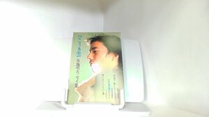 ひこうき雲　布施明エッセイ集 1976年1月10日 発行