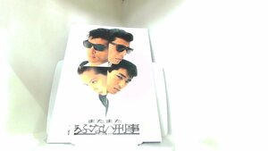 またまたあぶない刑事　パンフレット 1988年7月2日 発行