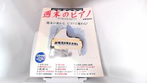 月刊ピアノ１９９８年１月号増刊　週末のピアノ 1998年1月1日 発行