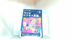 ラジオビジネス英語　２０２２年８月 2022年7月14日 発行