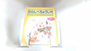 おはなしだいすき6　わらしべちょうじゃ　こうもりはとり？けもの？ 1995年　月　日 発行