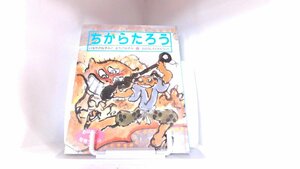 おはなしだいすき2　ちからたろう　いなかのねずみとまちのねずみ 1995年　月　日 発行