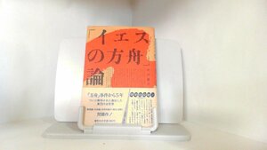 「イエスの方舟」論　芹沢俊介　春秋社 1986年7月25日 発行