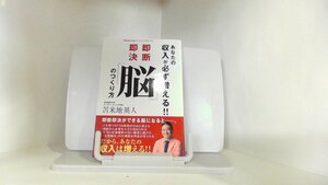 あなたの収入が必ず増える!!即断即決「脳」のつくり方 2016年2月10日 発行