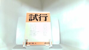 試行　NO.56　1981年4月 1981年4月20日 発行