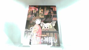 千と千尋の神隠し　パンフレット 2001年7月20日 発行