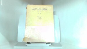 ボリシェヴィキ革命　第一巻　E.H.カー 1970年6月30日 発行