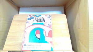 NHKテキスト　まいにち中国語　2016年8月 2016年7月18日 発行