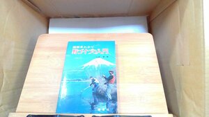 図解早わかり野ゴイづり入門 1977年5月1日 発行