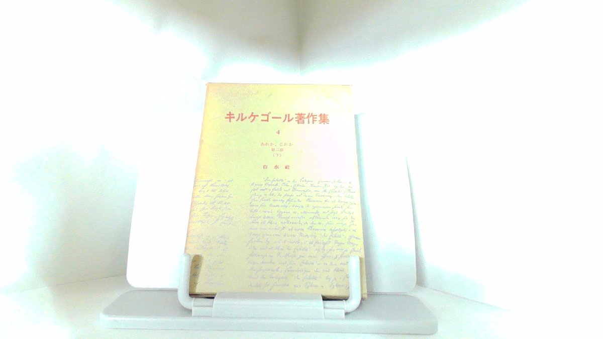 2025年最新】Yahoo!オークション -キルケゴール著作集の中古品 2025年最新】Yahoo!オークション -キルケゴール著作集の中古品