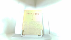 キルケゴール著作集4　あれか、これか　第二部　（下）　白水社 1965年8月25日 発行