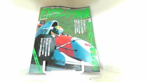 F1グランプリ特集5月号　1993年 1991年5月16日 発行