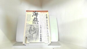 海燕　1982年　創刊新年号 1982年1月1日 発行