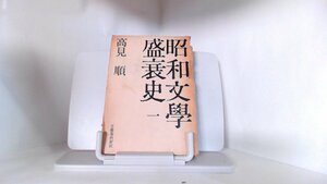 昭和文學盛衰史　一　高見順 1958年11月20日 発行