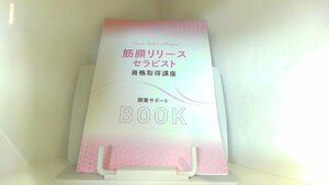 筋膜リリースセラピスト　資格取得講座　開業サポートBOOK　資格のキャリカレ