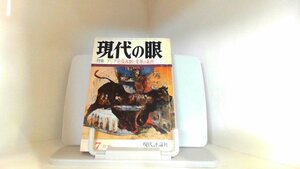 現代の眼　１９７０年７月 1970年7月1日 発行