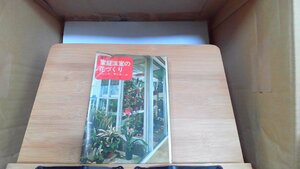  family greenhouse. flower ...1973 year 10 month 10 day issue 