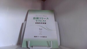 筋膜リリースセラピスト　資格取得講座　Text2　筋膜リリースの施術法　資格のキャリカレ