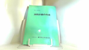  пожаротушение план. изготовление Tokyo предотвращение бедствий первая помощь ассоциация 2015 год 4 месяц день выпуск 