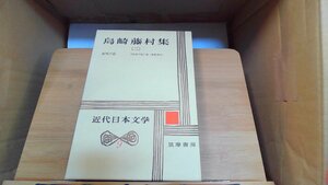 近代日本文学　9　島崎藤村 1978年7月20日 発行