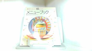 素材クッキング15　メニューブック　千趣会 1995年7月1日 発行