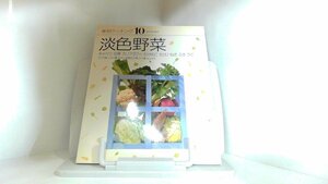素材クッキング10　淡色野菜　千趣会 1995年2月1日 発行