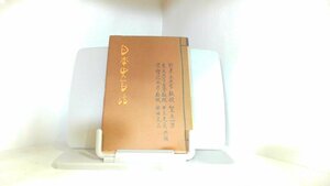 日本史百話　山川出版社 1985年2月15日 発行