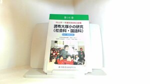 向山洋一年齢別実践記録集　第１６巻　３５・３６歳 1997年4月20日 発行