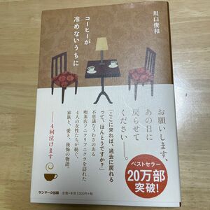 コーヒーが冷めないうちに 川口俊和／著