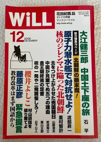 ＷｉＬＬ (１２ ２０0６ ＤＥＣＥＭＢＥＲ) 月刊誌／ワック (編者)