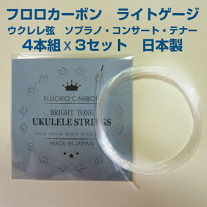 フロロカーボン　ライトゲージ　ウクレレ弦　4本組×3セット　ソプラノ・コンサート・テナー用　日本製