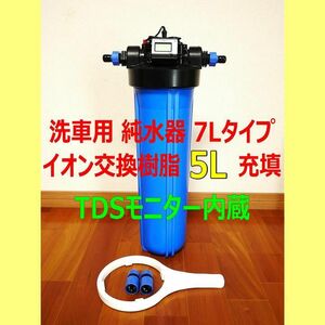 ◆限定値引き TDSメーター内蔵 大容量耐圧洗車用純水器 イオン交換樹脂5L◆