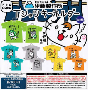 即決★ 戦うTシャツ屋 伊藤製作所 Tシャツキーホルダー 全5種セット