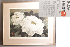 4289　小泉淳　オリジナル銅版画「牡丹双華」サイン有　39/80　共箱