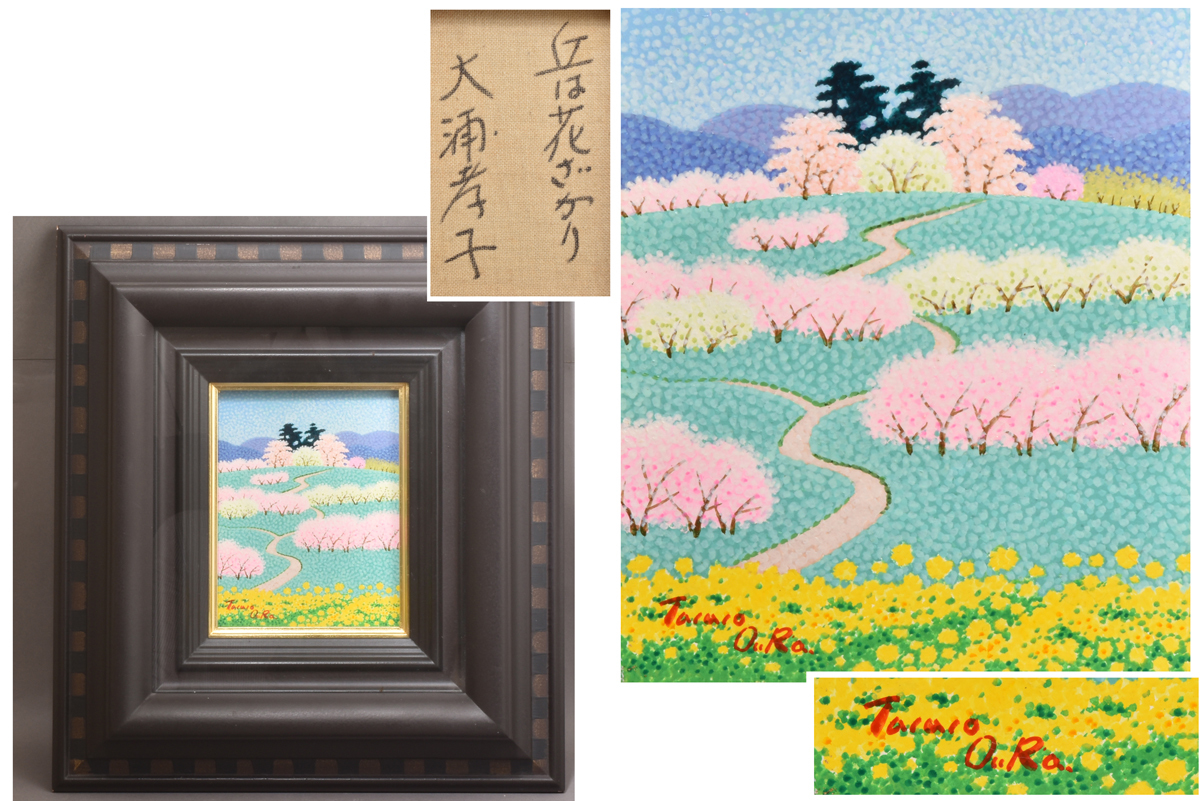 4308 大浦贵子 山峦盛开 油画 签名 带框, 绘画, 油画, 自然, 山水画