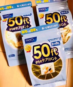 ファンケル５０代からのサプリメント男性４５日～９０日分（３０袋入×３セット）