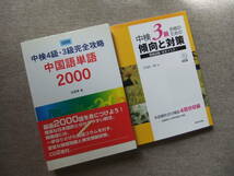 ■2冊　中検4級・3級完全攻略 中国語単語2000　CD2枚付　中検3級合格のための傾向と対策　CD付■_画像1