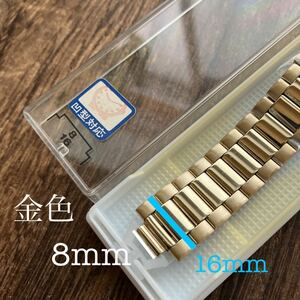 【即決】8mm/16mm 金色　時計ベルト　時計バンド　未使用　保管品