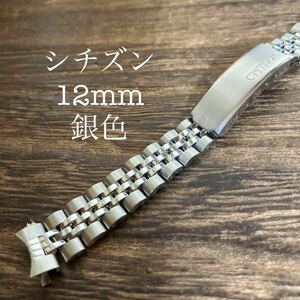 シチズン　12mm 銀色　弓管　時計ベルト　時計バンド　ヴィンテージ　中古品