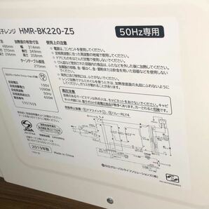 日立 電子レンジ HMR-BK220-Z5 ホワイト [22L /50Hz（東日本専用）]の画像9